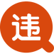 企业违章查询