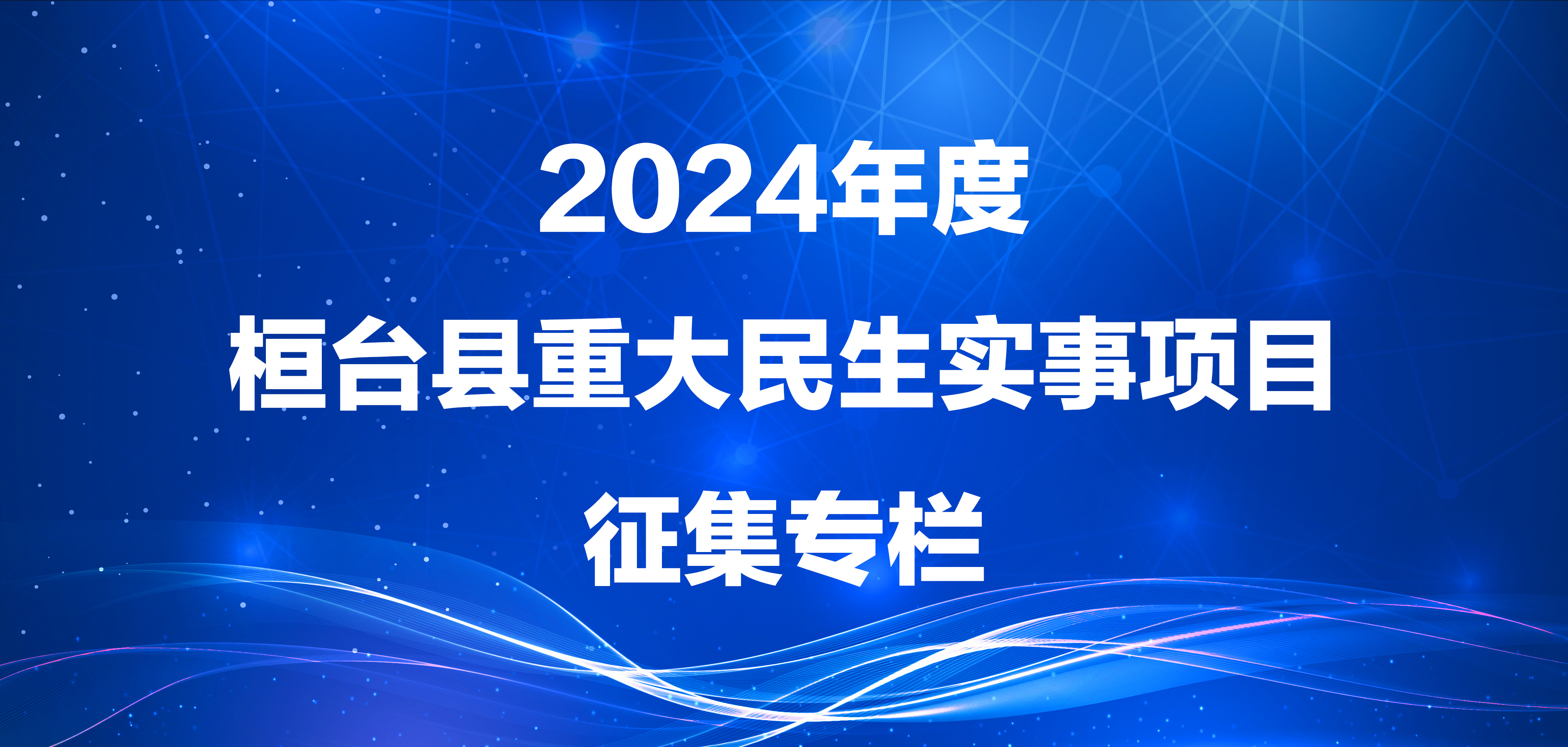 2024年度桓台县重大民生实事项目征集专栏