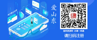 欢迎注册使用“爱山东”APP