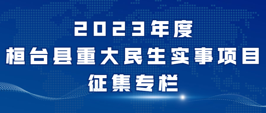 2023年度桓台县重大民生实事项目征集