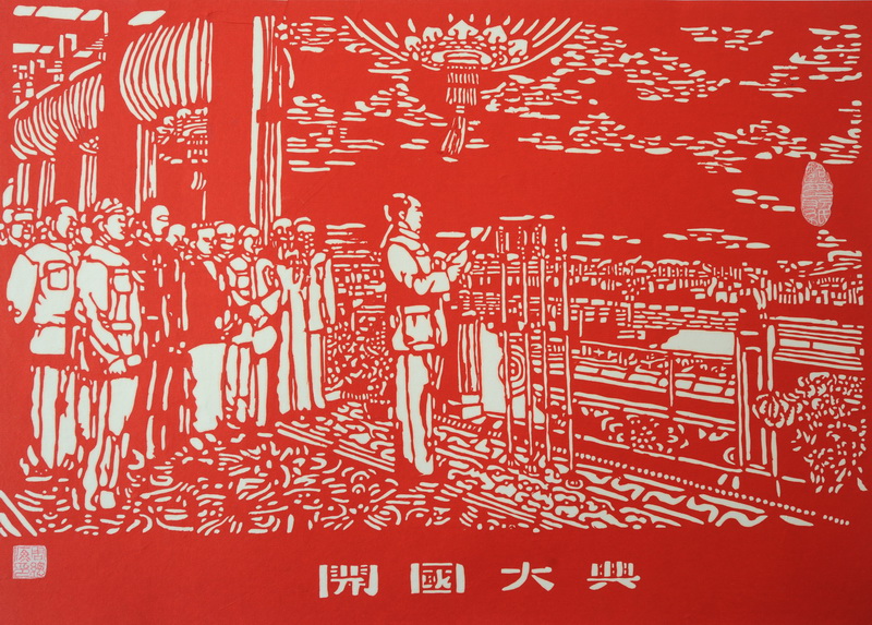 开国大典
