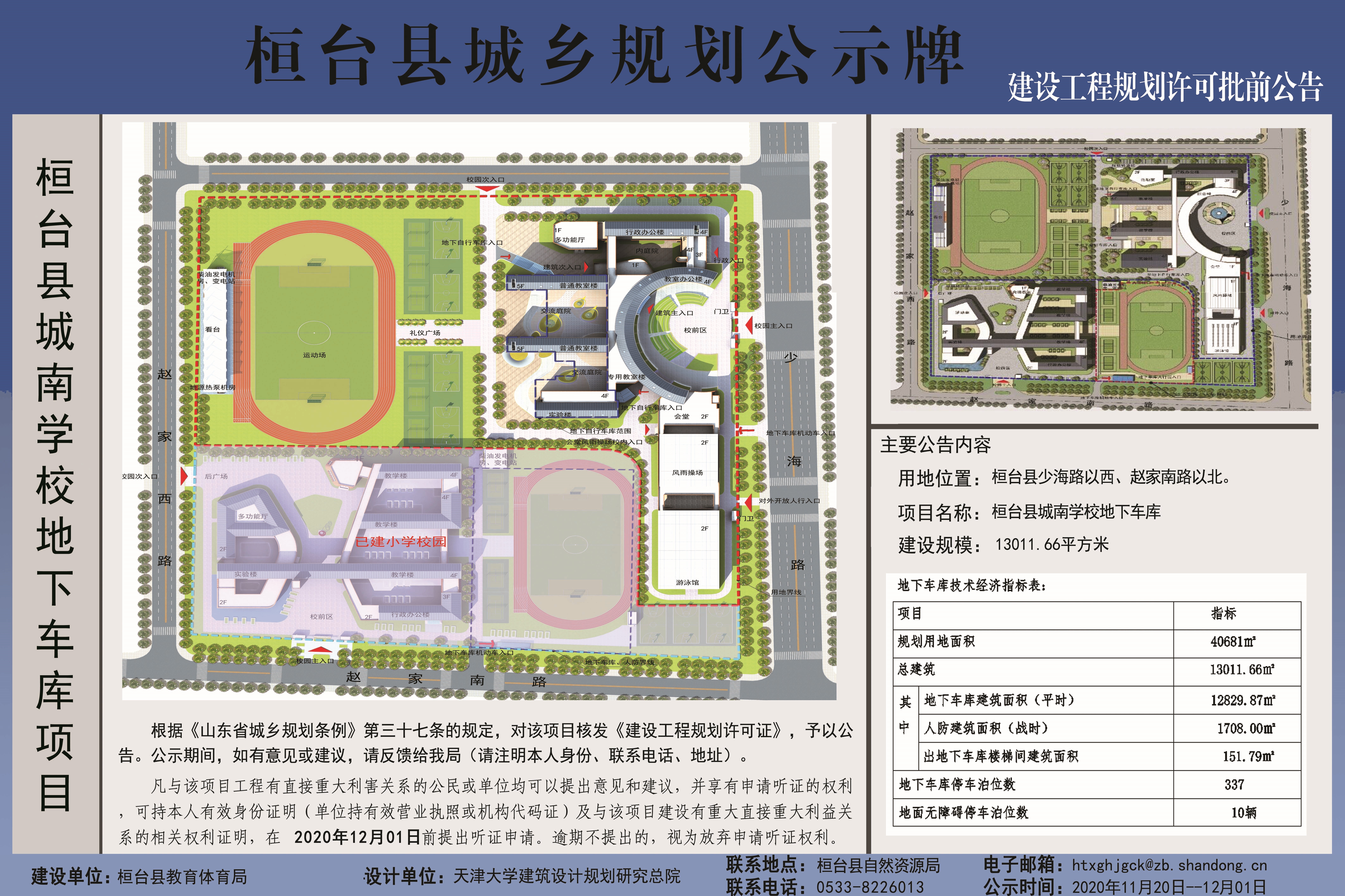 桓台县城南学校地下车库项目补办建设工程规划许可批前公告
