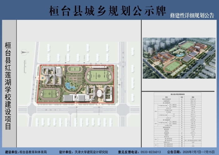 桓台县红莲湖学校建设项目修建性详细规划公告