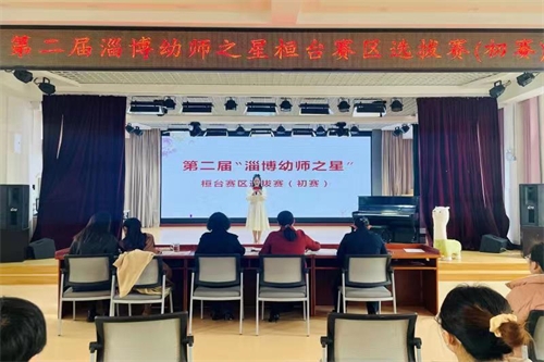 树幼师标杆，展幼教风采——第二届“淄博幼师之星”桓台赛区选拔赛顺利开展