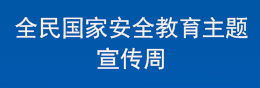 全民国家安全教育主题宣传周