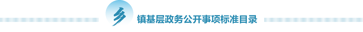 huantai_xzjczwgksxbzml.png